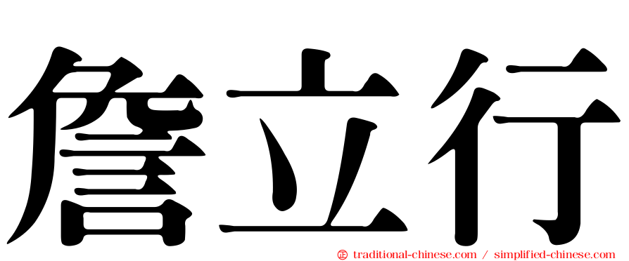 詹立行