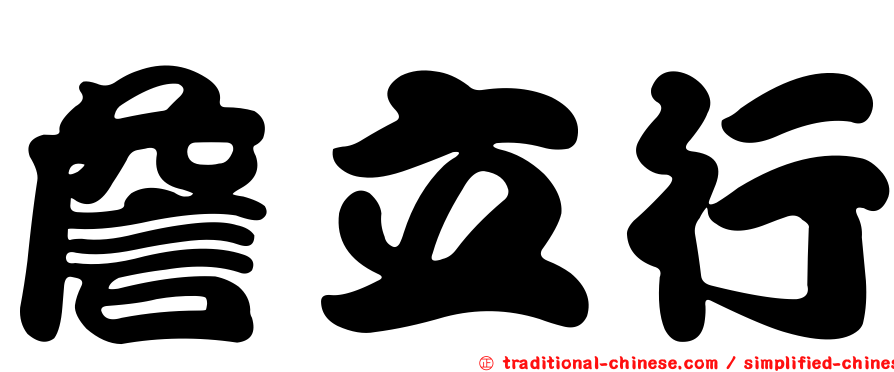 詹立行