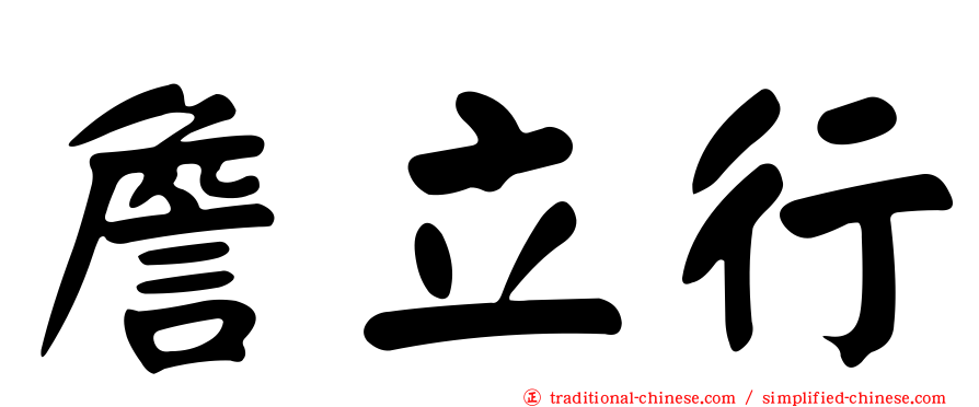 詹立行