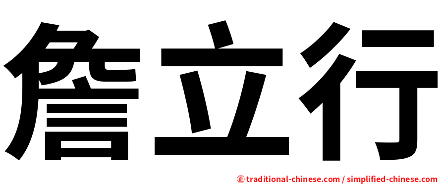 詹立行