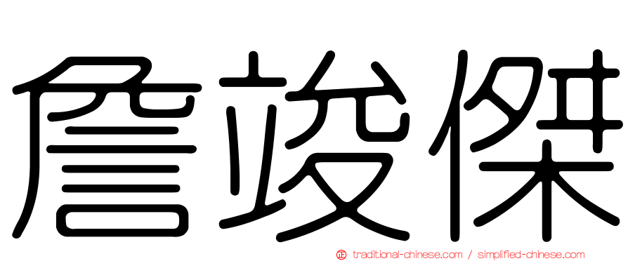 詹竣傑