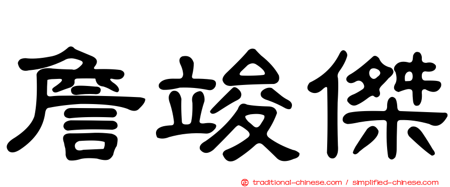 詹竣傑