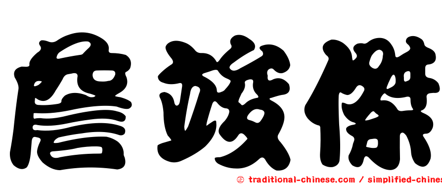 詹竣傑