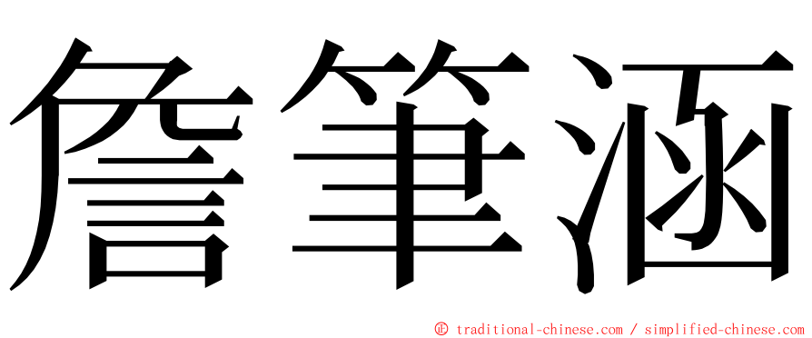 詹筆涵 ming font