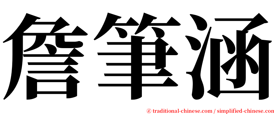 詹筆涵 serif font