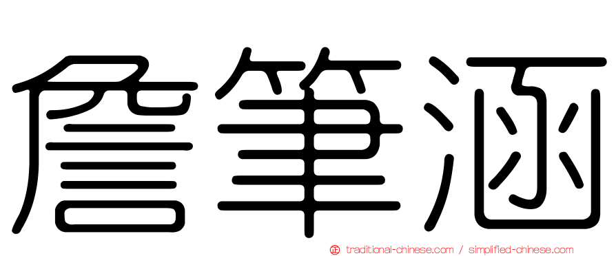 詹筆涵