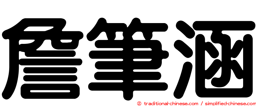 詹筆涵