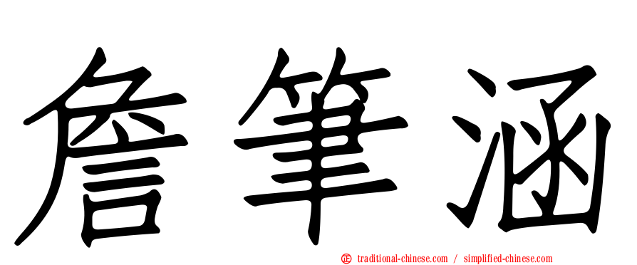 詹筆涵