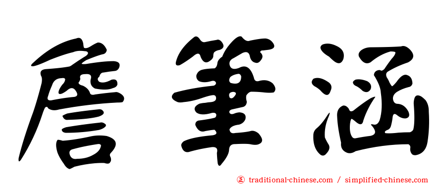 詹筆涵
