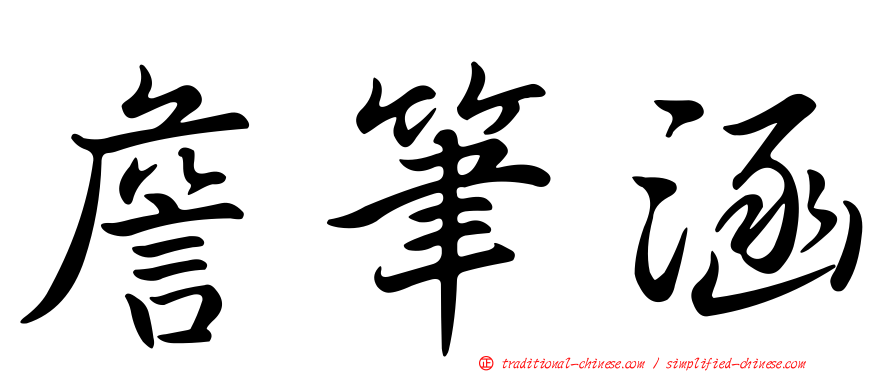 詹筆涵