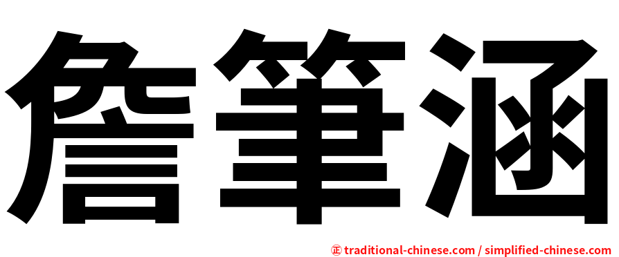 詹筆涵