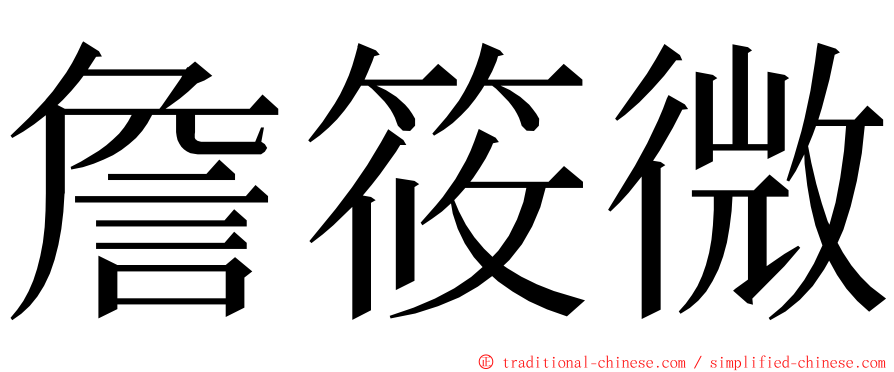 詹筱微 ming font