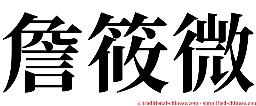 詹筱微 serif font