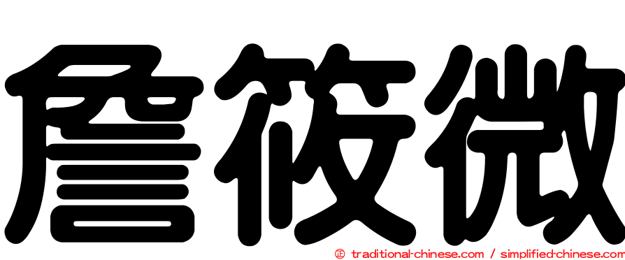 詹筱微