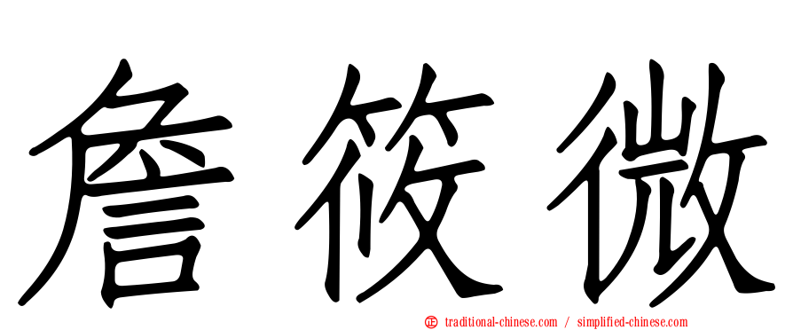 詹筱微