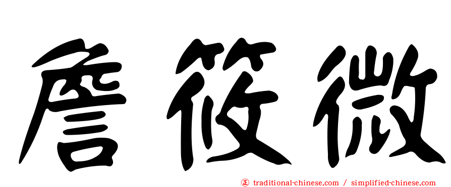 詹筱微
