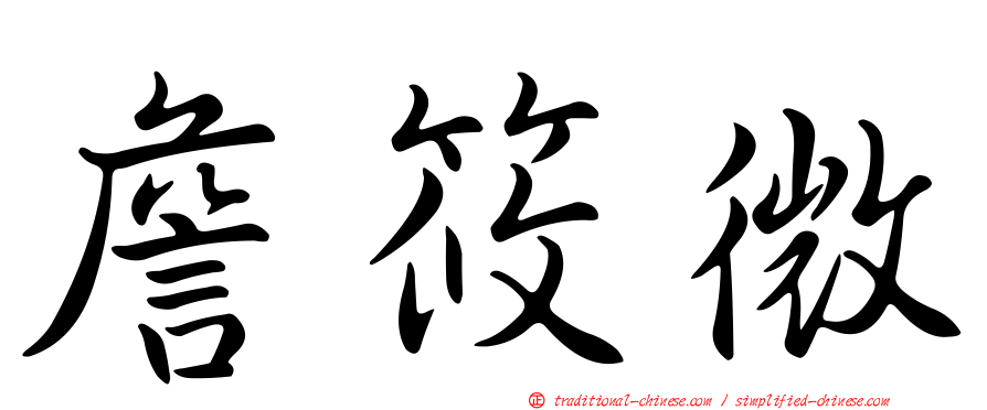 詹筱微