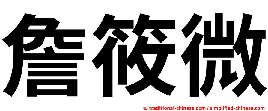 詹筱微