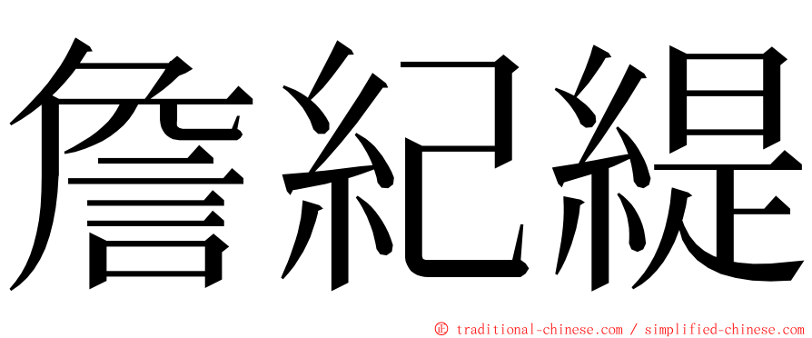 詹紀緹 ming font
