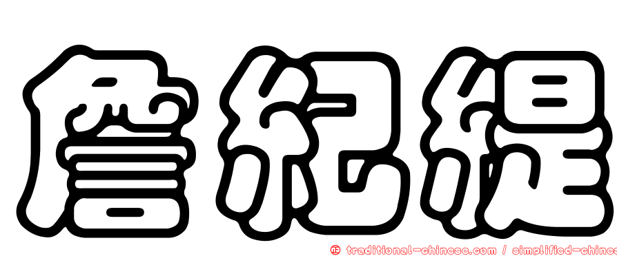 詹紀緹