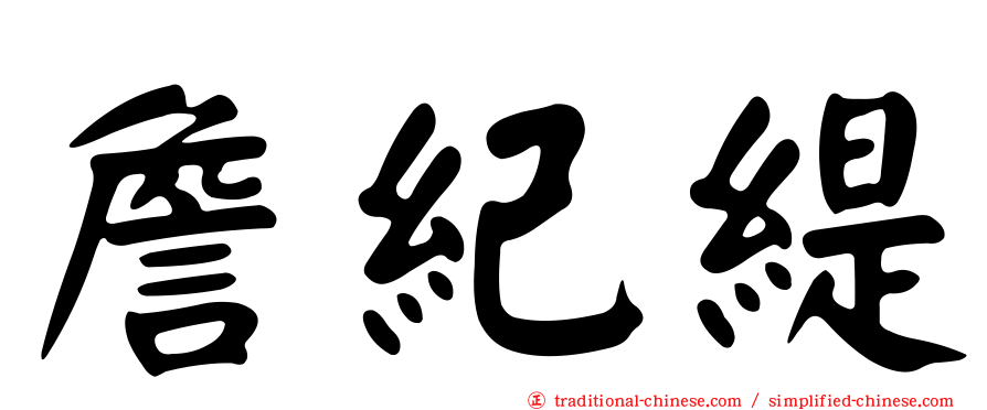 詹紀緹