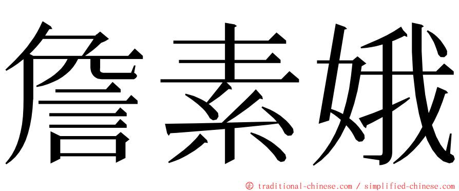 詹素娥 ming font