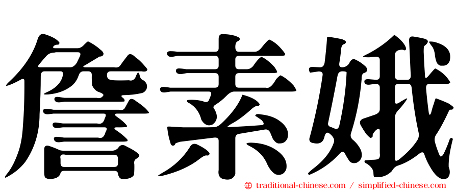 詹素娥