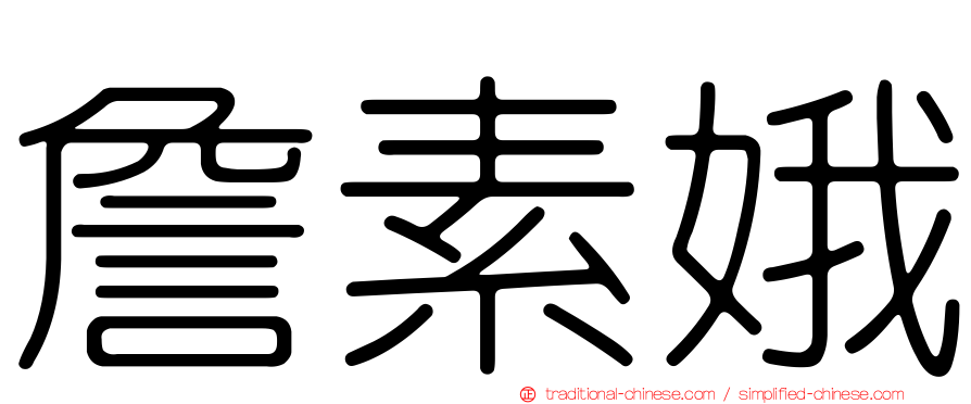 詹素娥