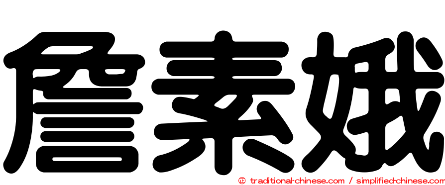 詹素娥