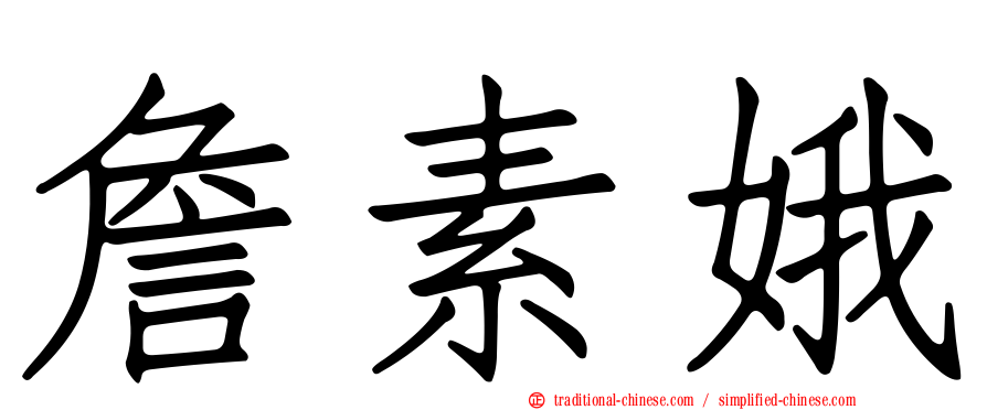 詹素娥