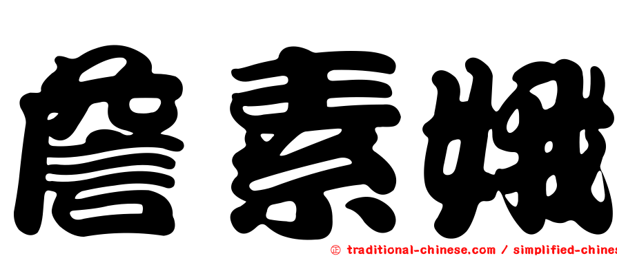 詹素娥