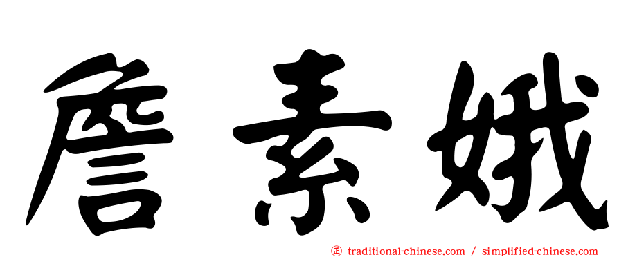 詹素娥