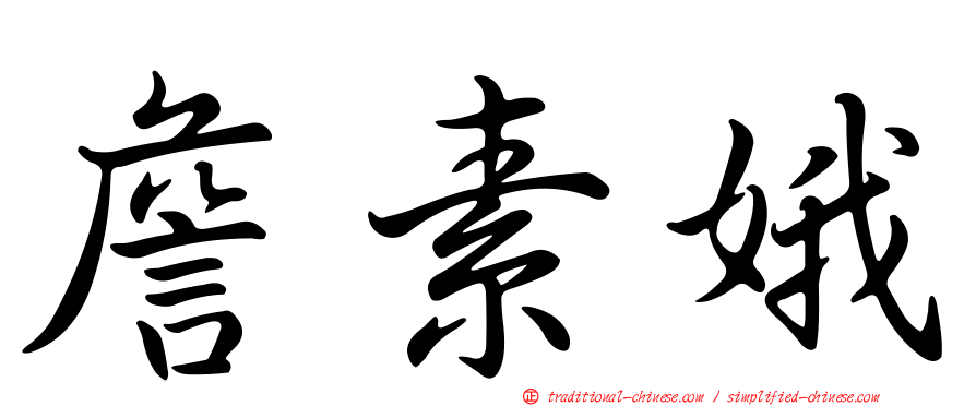 詹素娥