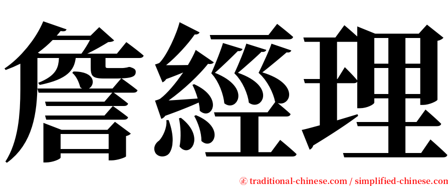 詹經理 serif font