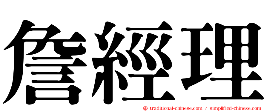 詹經理