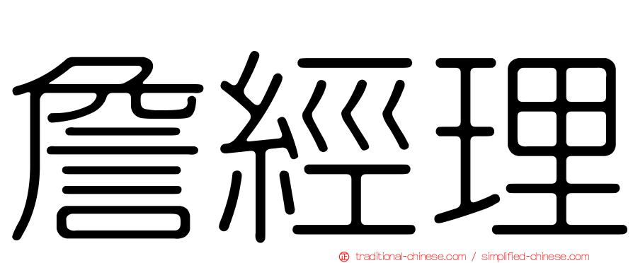 詹經理