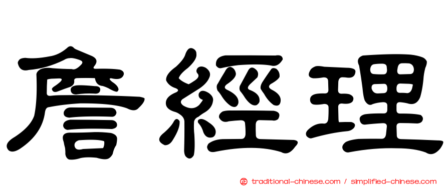 詹經理