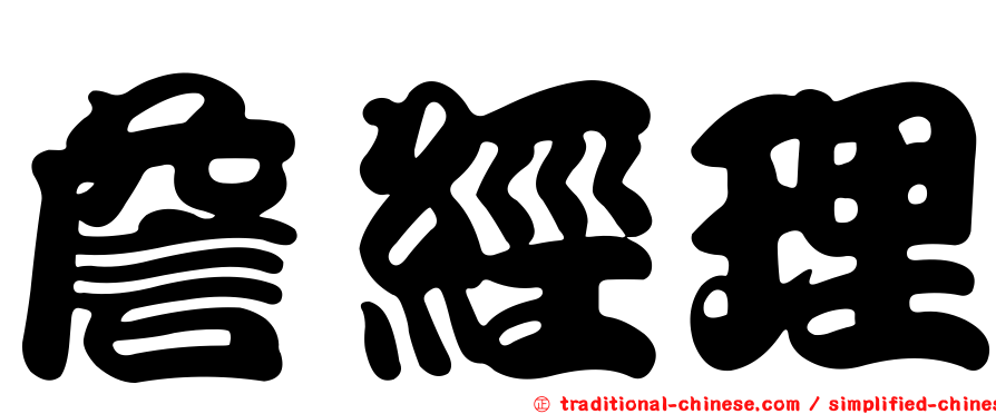 詹經理