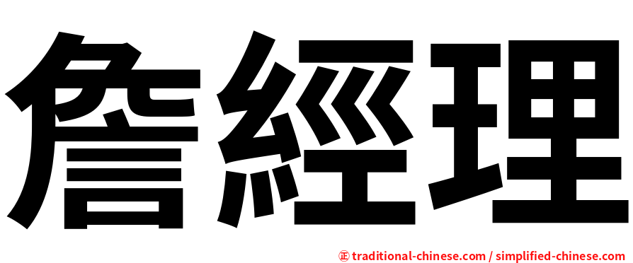 詹經理