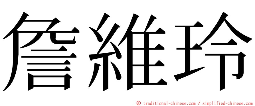 詹維玲 ming font