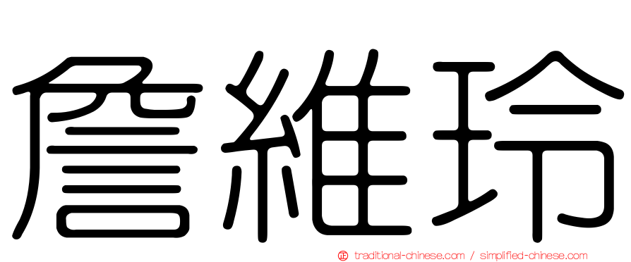 詹維玲