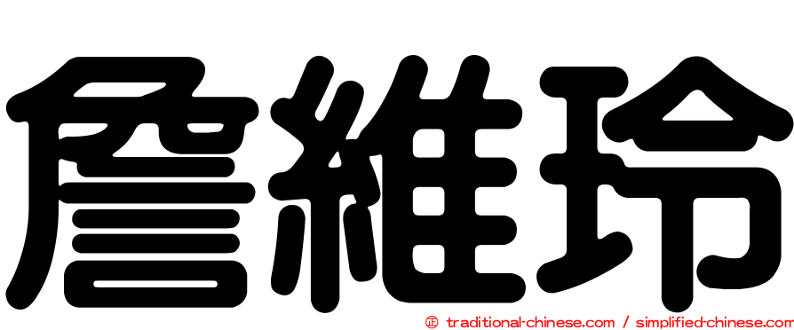 詹維玲