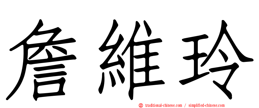 詹維玲