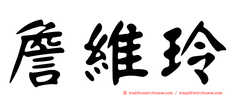 詹維玲