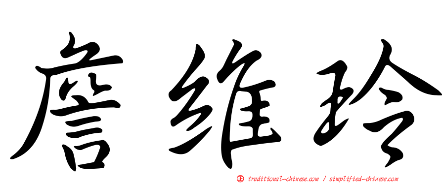 詹維玲