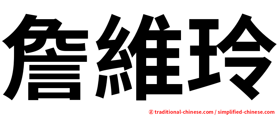 詹維玲