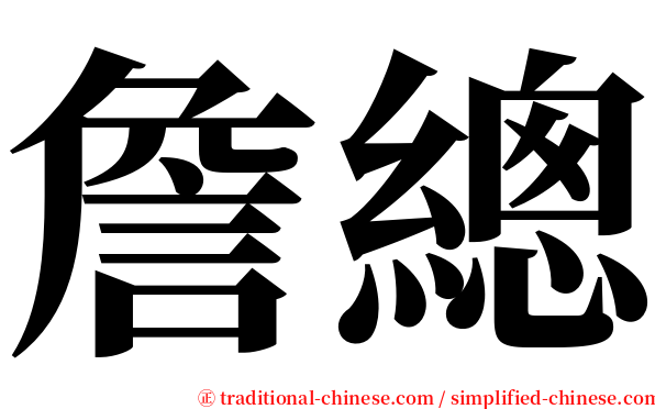 詹總 serif font
