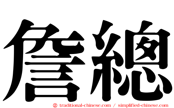 詹總