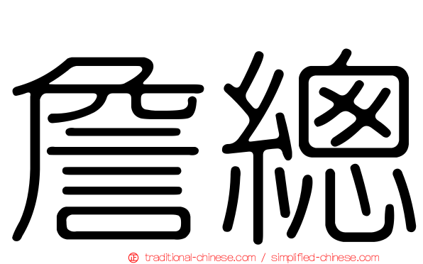 詹總