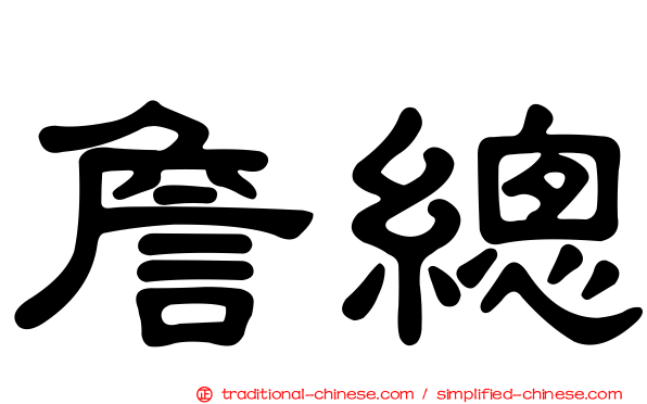 詹總